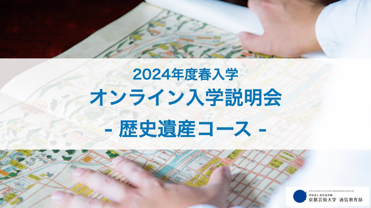 歴史遺産コース「オンライン入学説明会」アーカイブ配信（2023年12月開催）｜京都芸術大学 通信教育部
