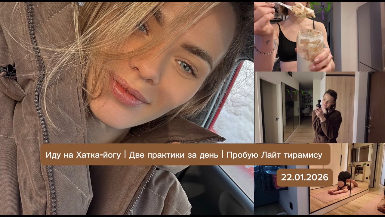 VLOG//Две практики за день//Иду на хатка-йогу//Впечатления очень необычно//Пробую лайт тирамису//