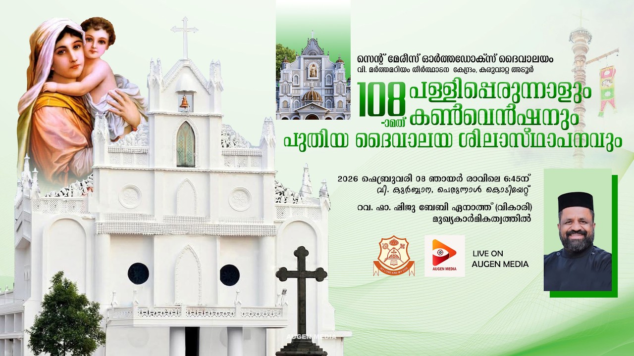 HOLY QURBANA, PERUNNAL KODIYETTU - Rev. Fr. Shiju Baby | St Mary's Orthodox Church, Karuvatta Adoor