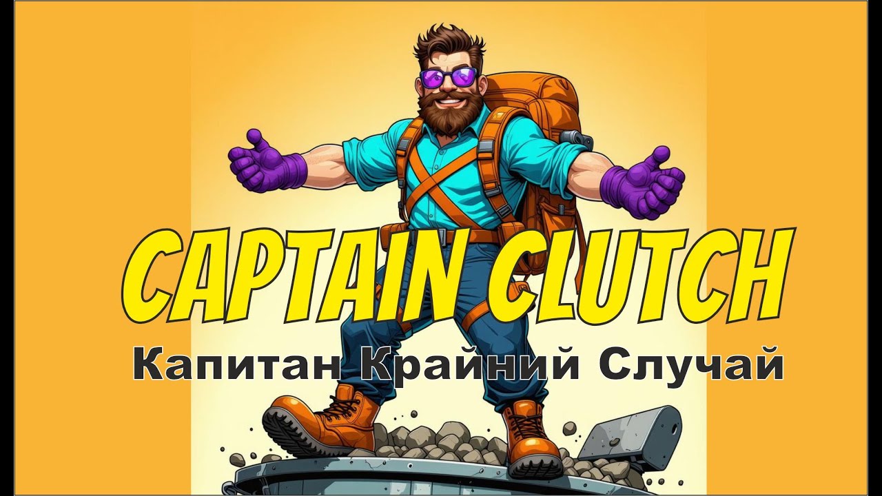 Captain Clutch: Звонок судьбы | Русская версия