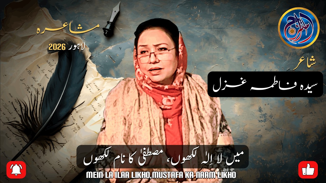 Urdu Naat-e-Rasool-e-Maqbool | Saeeda Fatima | 