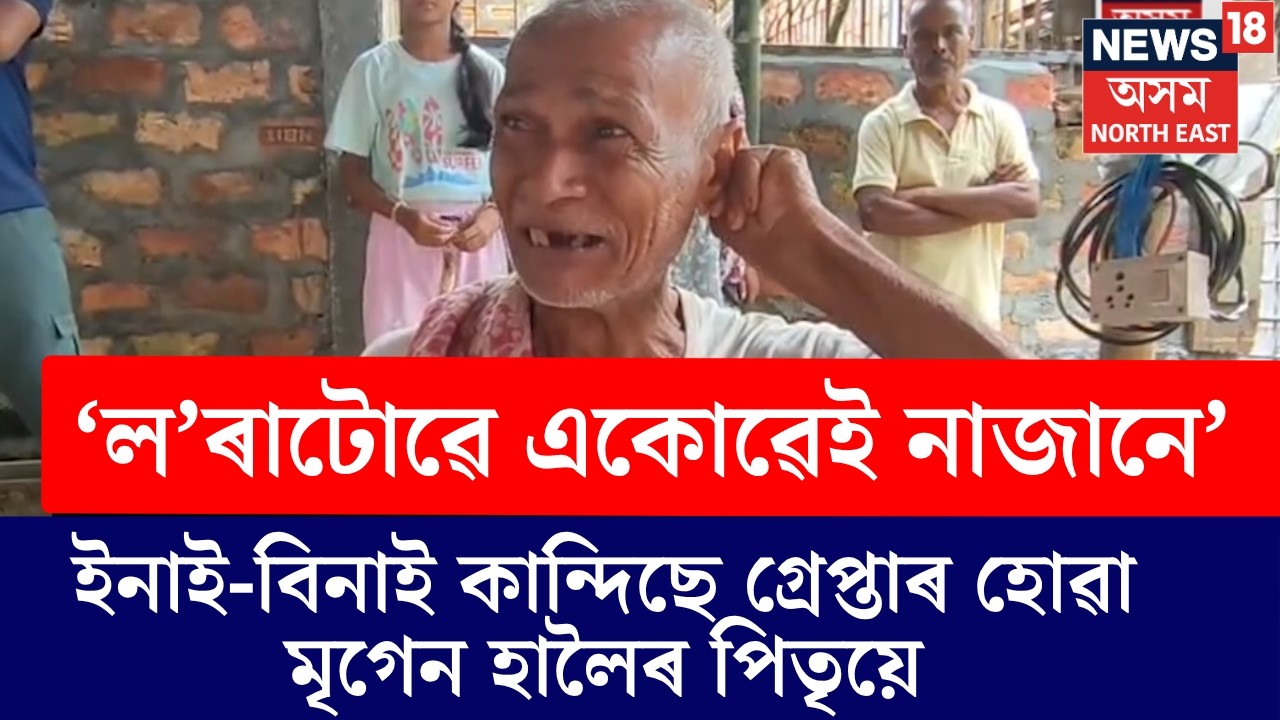 Mrigen Haloi Arrested Suspected Terror Links | ইনাই-বিনাই কান্দিছে মৃগেন হালৈৰ পৰিয়ালে।N18V