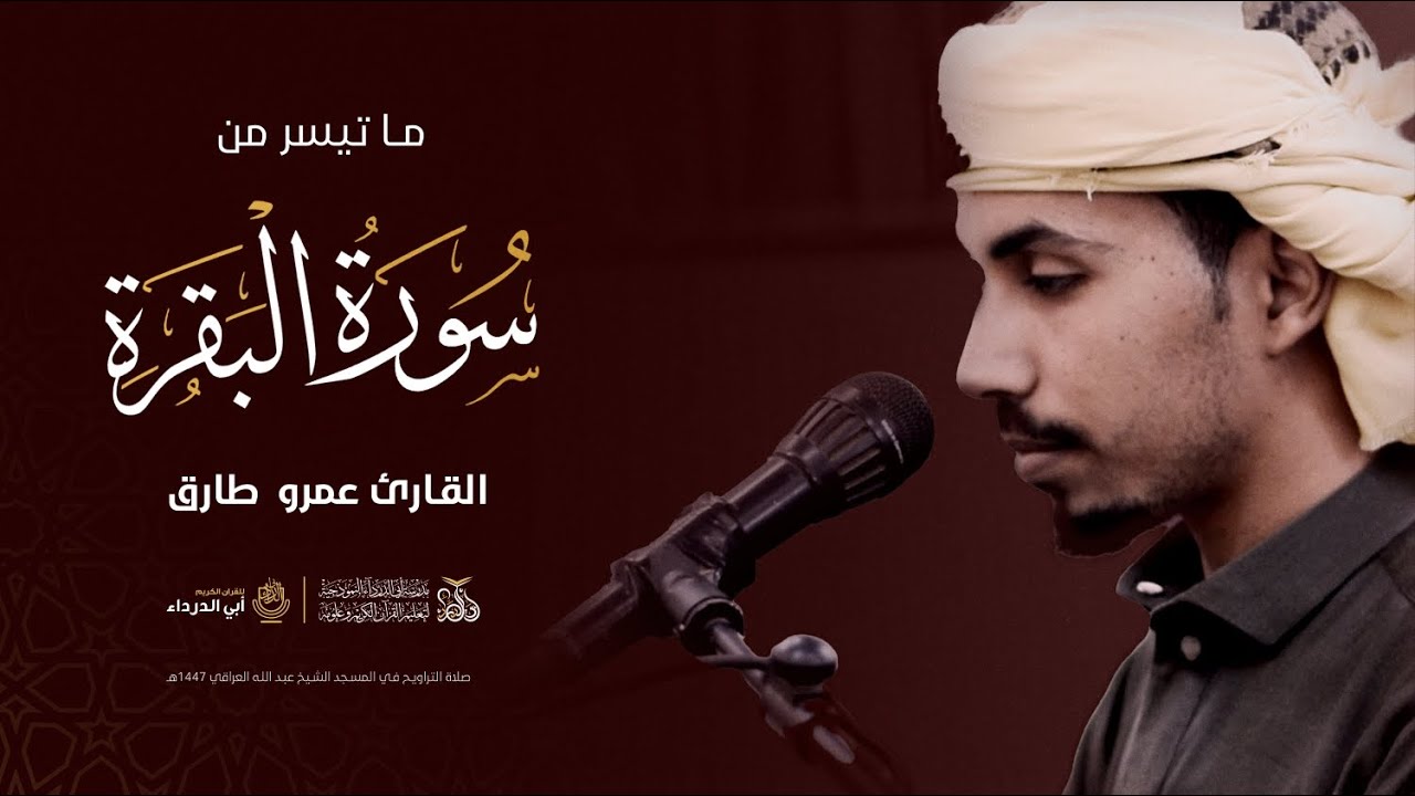 القارئ عمرو طارق | تراويح الليلة الثانية رمضان ١٤٤٧ هـ | ترتيل ماتع محبر من سورة البقرة