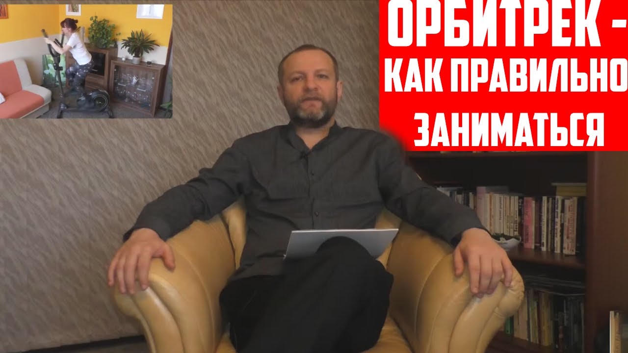ОРБИТРЕК - как правильно заниматься на  орбитреке