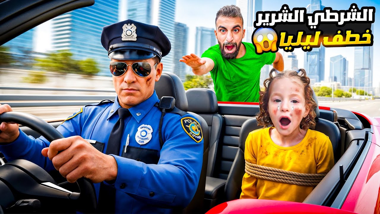 الشرطي الشرير خطف ليليا 😱لكن بودي واخواتها …..!!