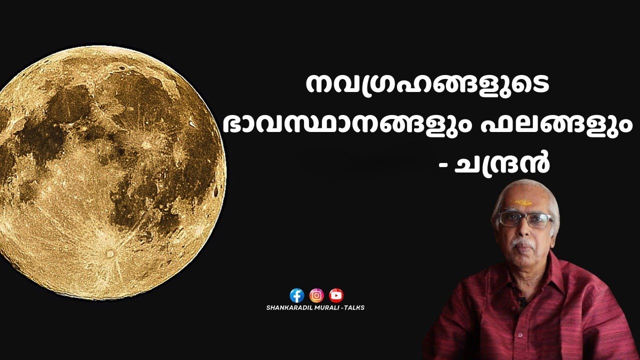 ചന്ദ്രന് ബലമില്ലെങ്കിൽ എന്ത് കാര്യം?   | SHANKARADIL MURALI