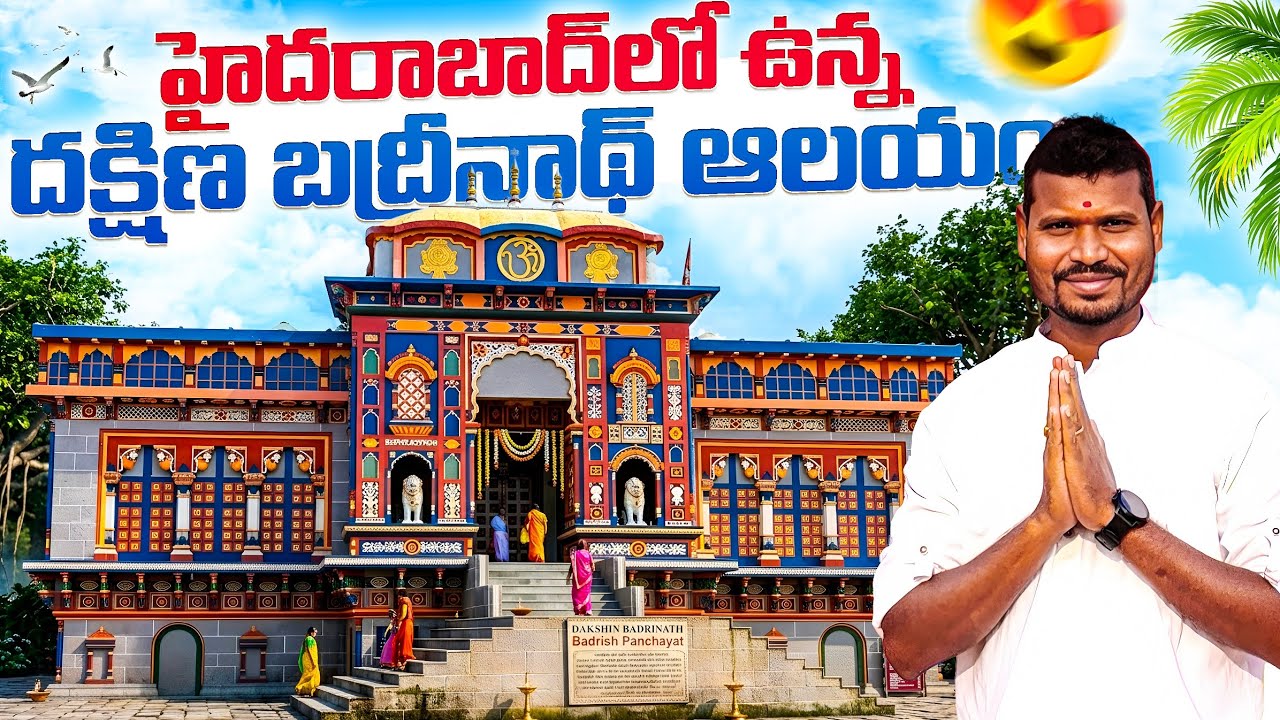 హైదరాబాద్‌లోనే బద్రీనాథ్ దర్శనం |దక్షిణ బద్రీనాథ్ ఆలయం పూర్తి వివరాలు|Badrinath @JourneywithSudheer 