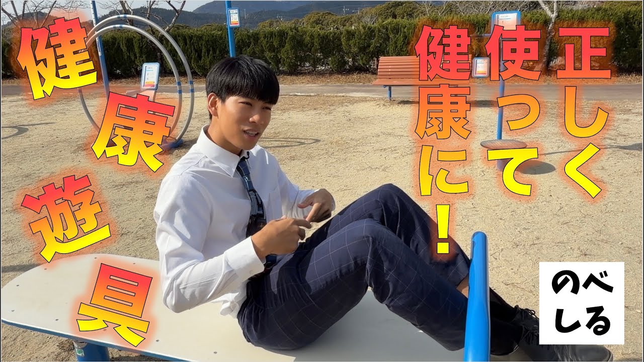 【運動】川島ふれあい公園の健康遊具5選で体が変わる前半戦！