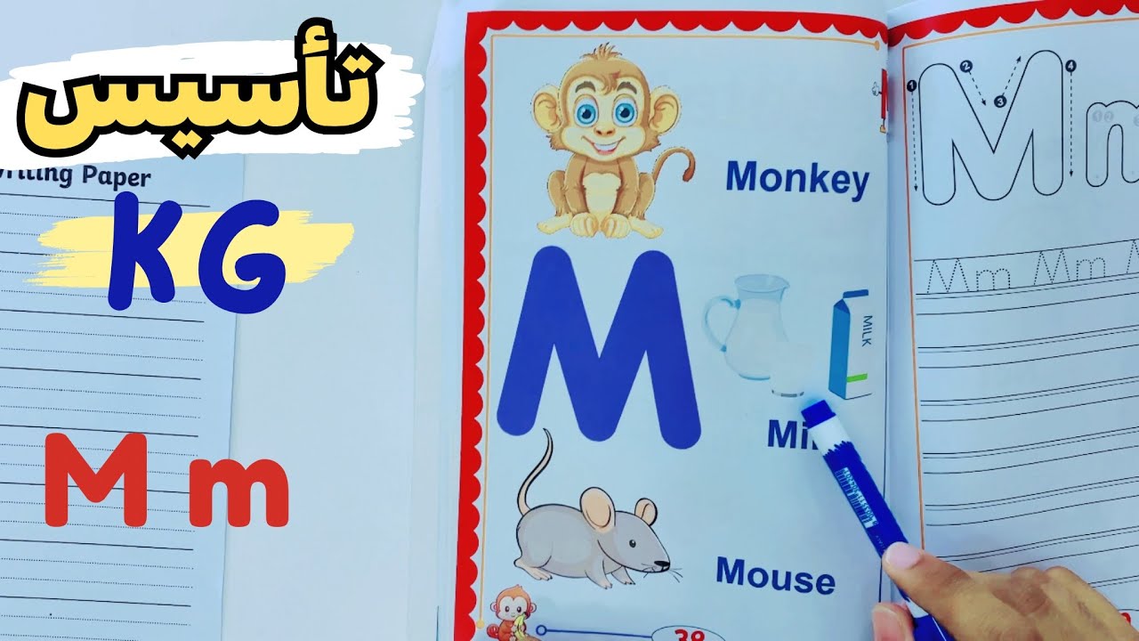 تأسيس كي جي | السشن رقم 16 | كتابة و صوت حرف m | KG | The letter M m | مستر انجليزي