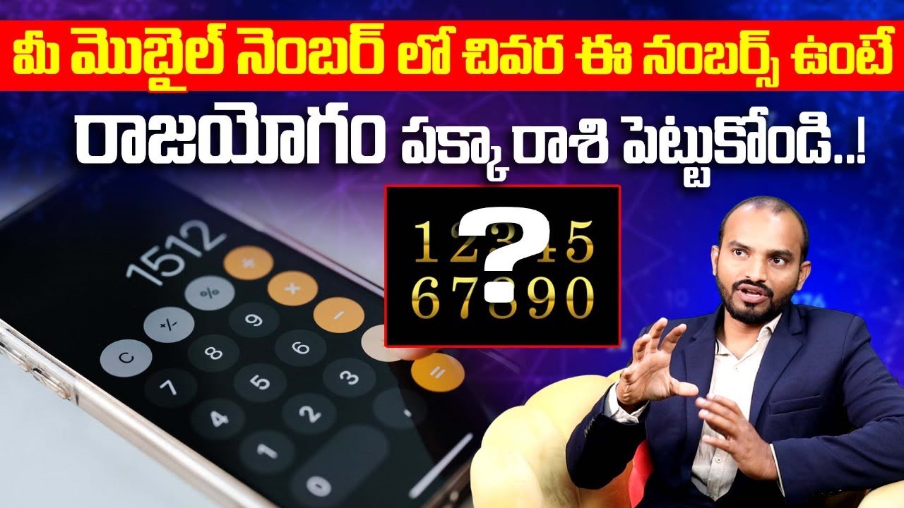 మీ మొబైల్ నెంబర్ లో చివర ఈ నంబర్స్ ఉంటే రాజయోగం పక్కా | Mobile Number Numerology | Vivek Chandra