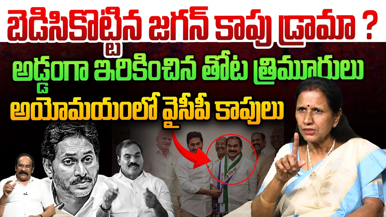 Did Jagan&rsquo;s Kapu drama backfire? | Journalist Dr. Vadlamani Kanaka Durga On YCP MLC Thota Trimurt...