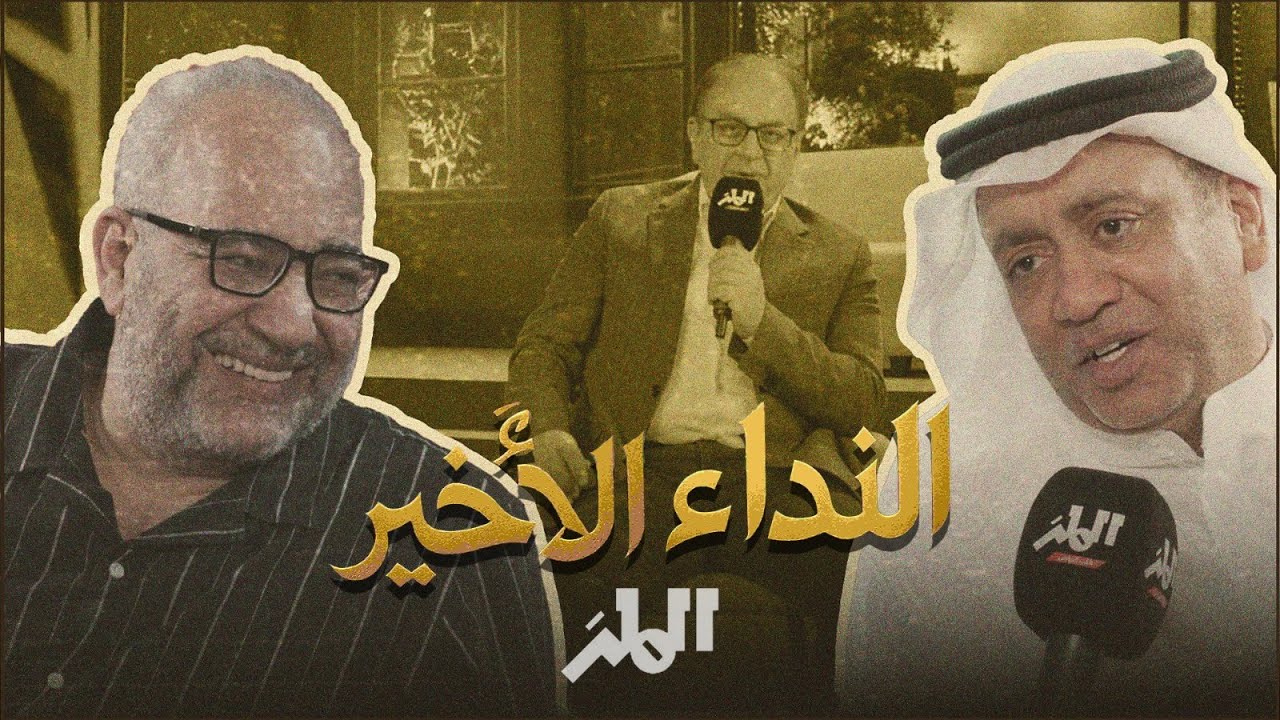  مسرحية النداء الأخير | موسم الرياض