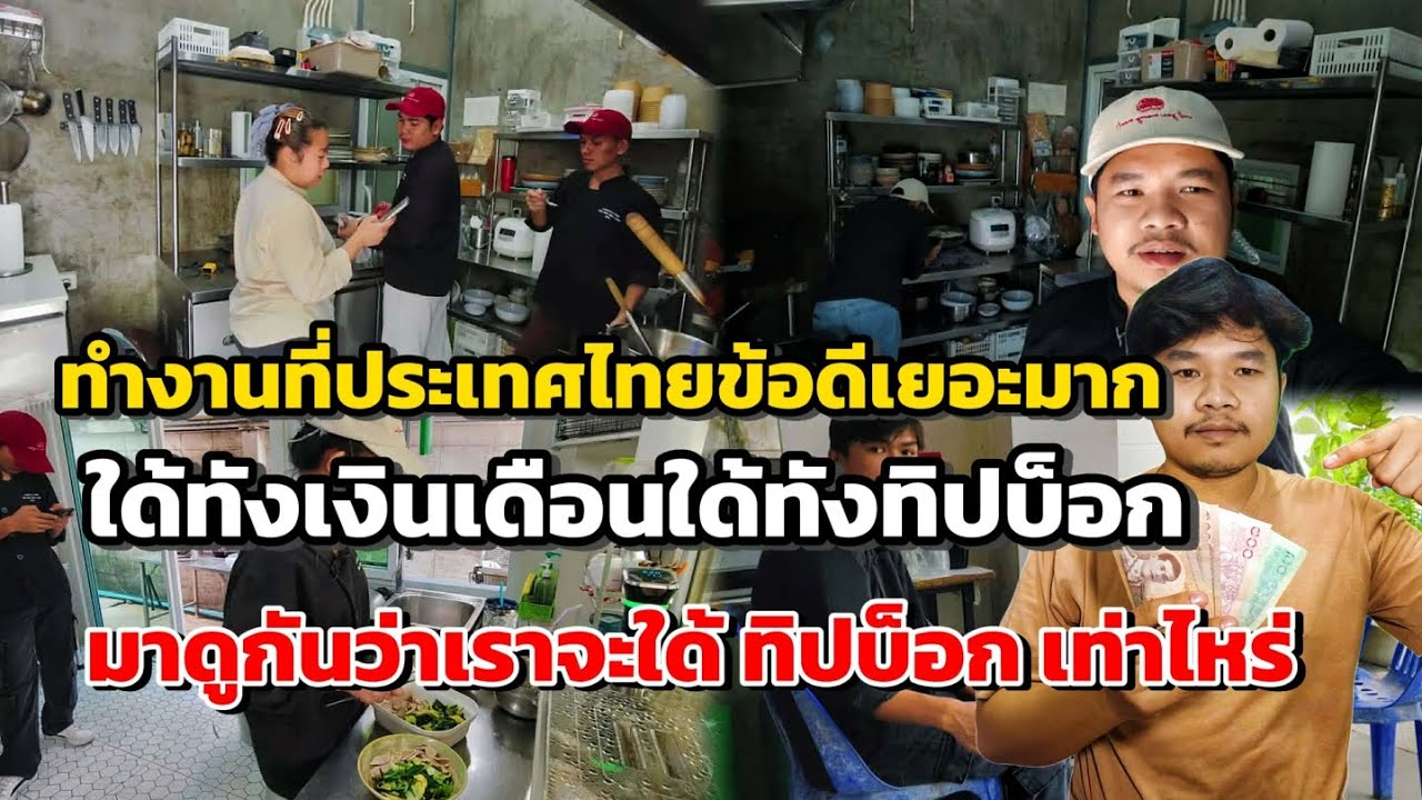 ทำงานในประเทศไทยข้อดีเยอะมากให้ทั้งเงินเดือนให้ทังทิปบ็อก