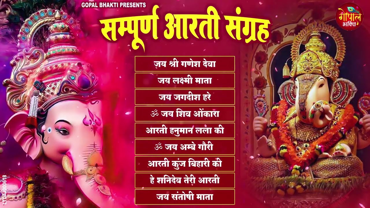Sampoorn Aarti Sangrah | सम्पूर्ण आरती सँग्रह | Aartiyan | आरतियां | #trending No.1 Sampoorn Aartiya