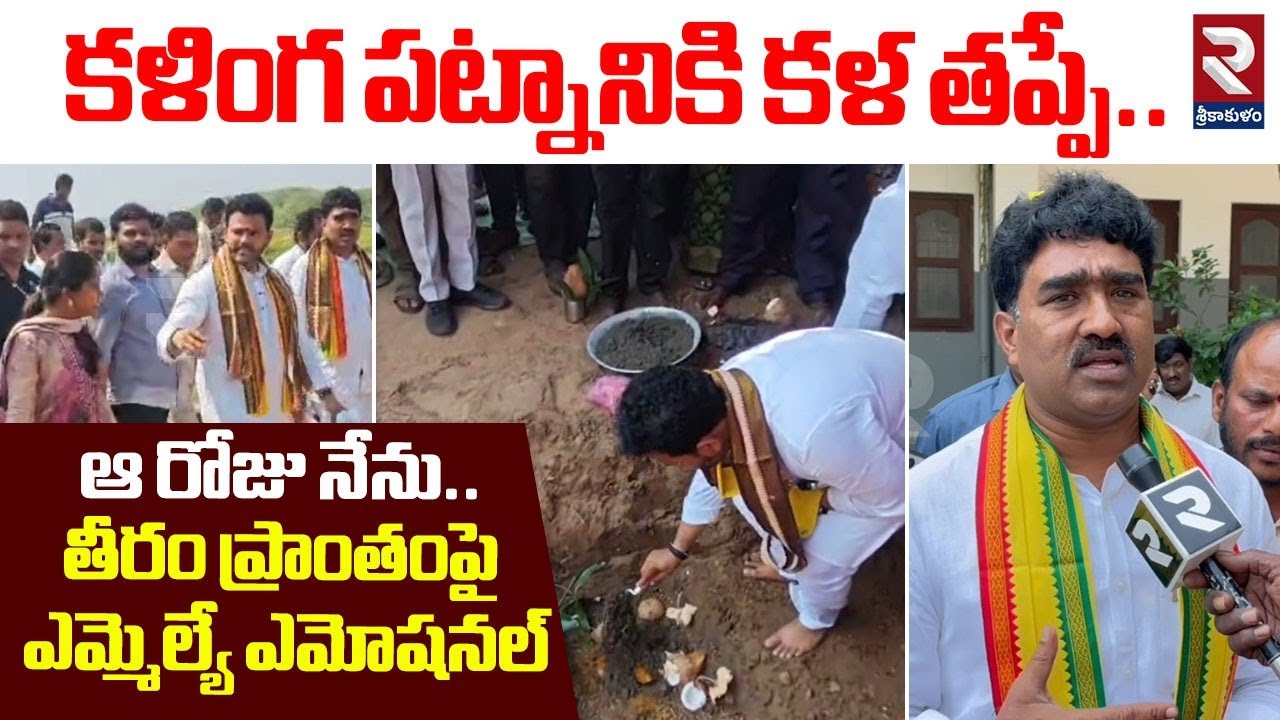 MLA Gondu Shankar Emotional Words On Kalingapatnam Beach | కళింగ పట్నానికి కళ తప్పే..| RTVSrikakulam