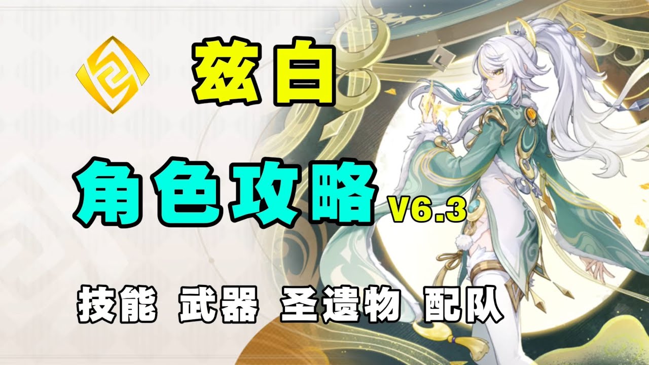 【原神】白馬仙人強度如何？茲白全方位角色攻略 月結晶的核心主C 技能機制 武器聖遺物 配隊 命座 創作體驗服！