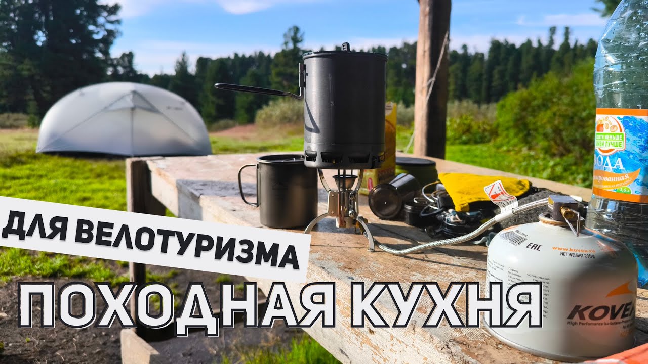 Походная кухня для велотуризма (опыт различных горелок и котелков)