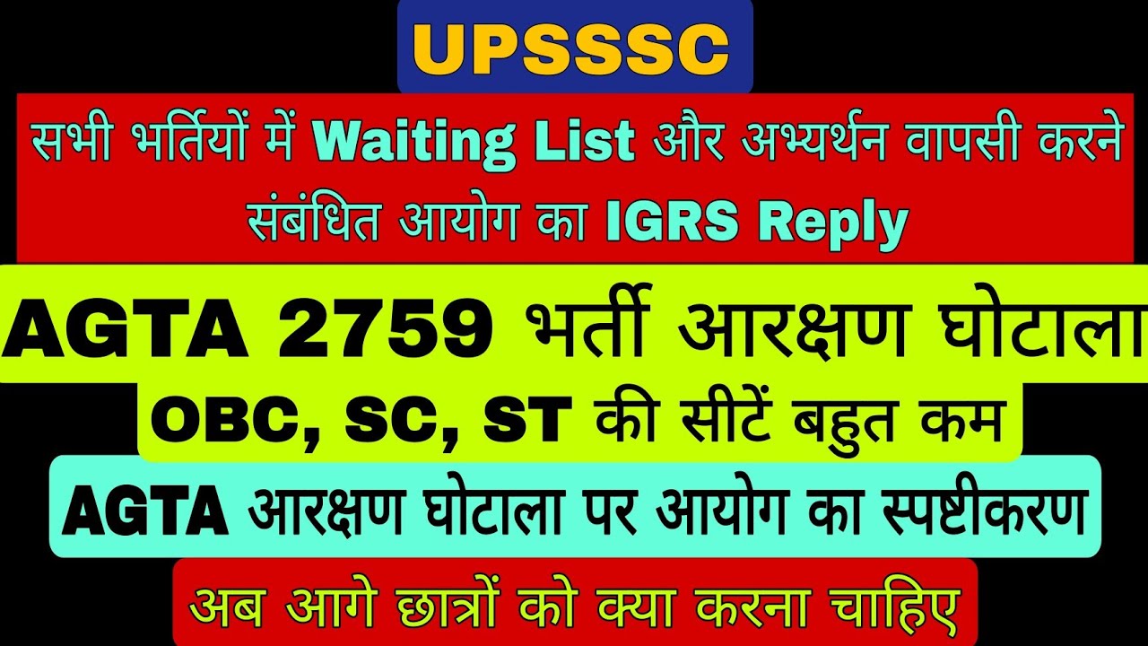 AGTA 2759 नई भर्ती में आरक्षण घोटाला OBC SC ST सीटें बहुत कम Waiting List अभ्यर्थन वापसी igrs reply 