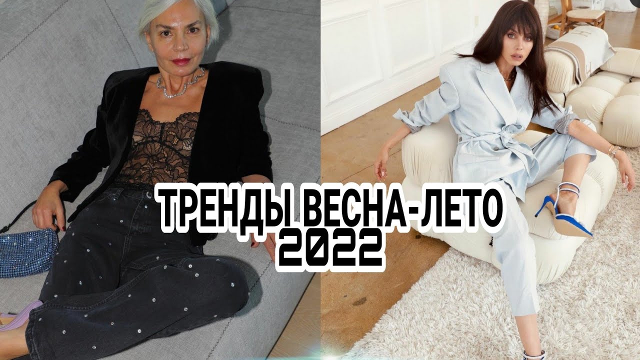 ТРЕНДЫ ВЕСНА-ЛЕТО 2022 /САМЫЕ ГЛАВНЫЕ ТЕНДЕНЦИИ ТЁПЛОГО СЕЗОНА