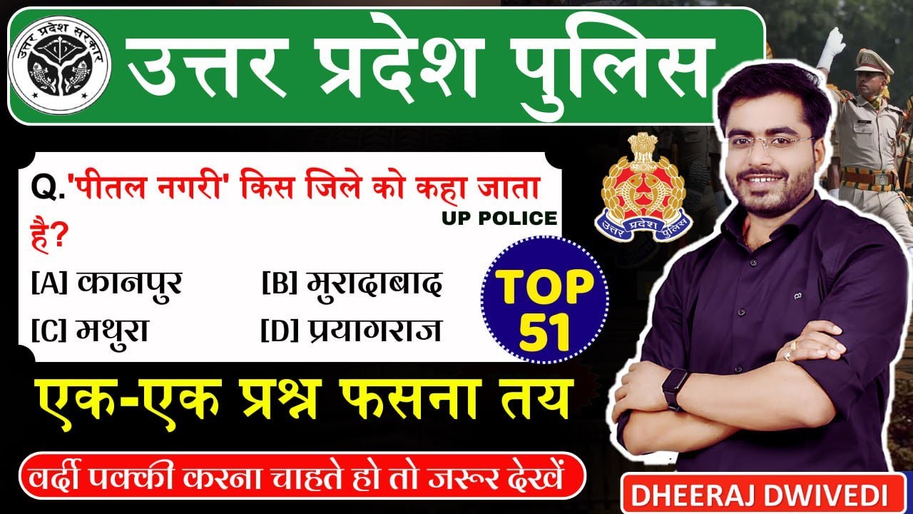 UP POLICE | Up Gk Top 51 | UP GK MCQ | Up complete GK uttar Pradesh Gk