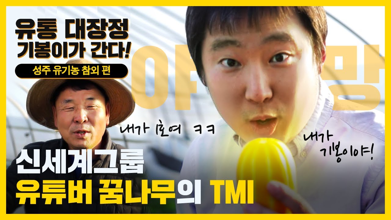 🏃유통 대장정! 기봉이가 간다~🏃 EP. 1 성주 참외 편