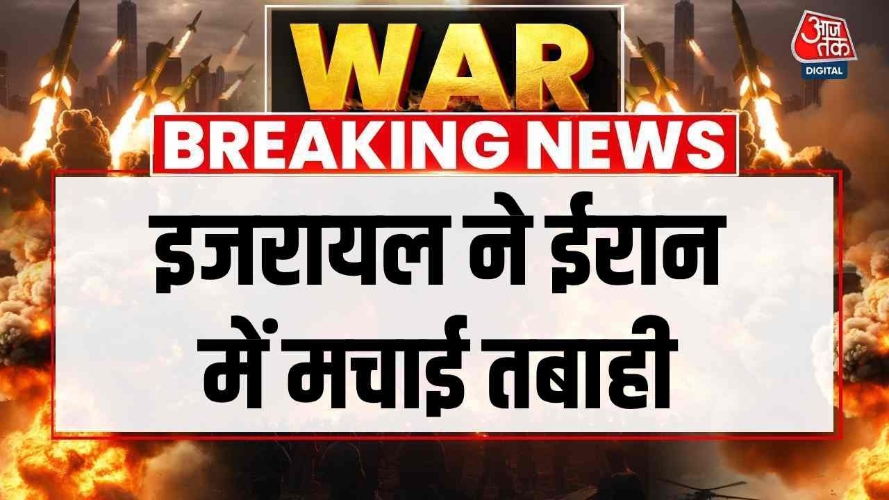 US-Israel-Iran War News Updates: इजरायल ने ईरान में मचाई तबाही | Breaking | Top News | Aaj Tak