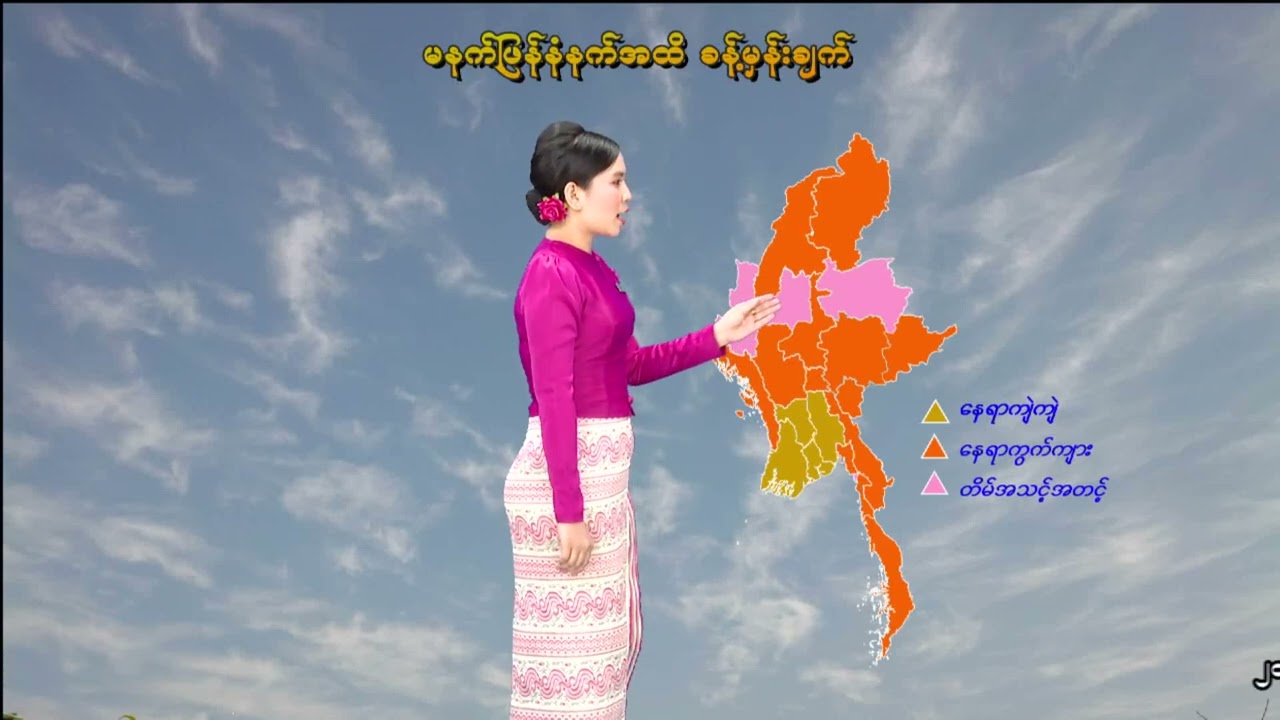 ၂၄-၂-၂၀၂၆ ရက်နေ့ မွန်းလွဲ ၂ နာရီအချိန် မိုးလေဝသ သတင်း