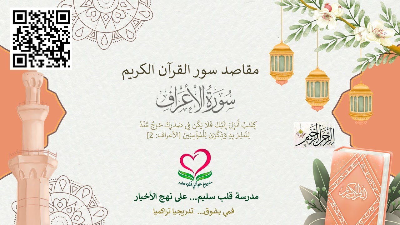 7-سورة الأعراف؛ كِتَٰبٌ أُنزِلَ إِلَيْكَ فَلَا يَكُن فِي صَدْرِكَ حَرَجٌ مِّنْهُ لِتُنذِرَ بِهِ