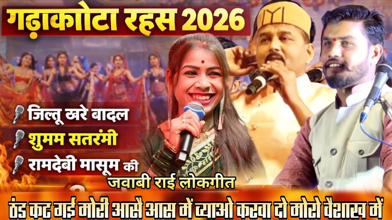 ठंड कट गई मोरी आसै आस में ब्याव करवा दो मोरो वैसाक में/जित्तू खरे बादल/रामदेवी मासूम/गढ़ाकोटारहस2026