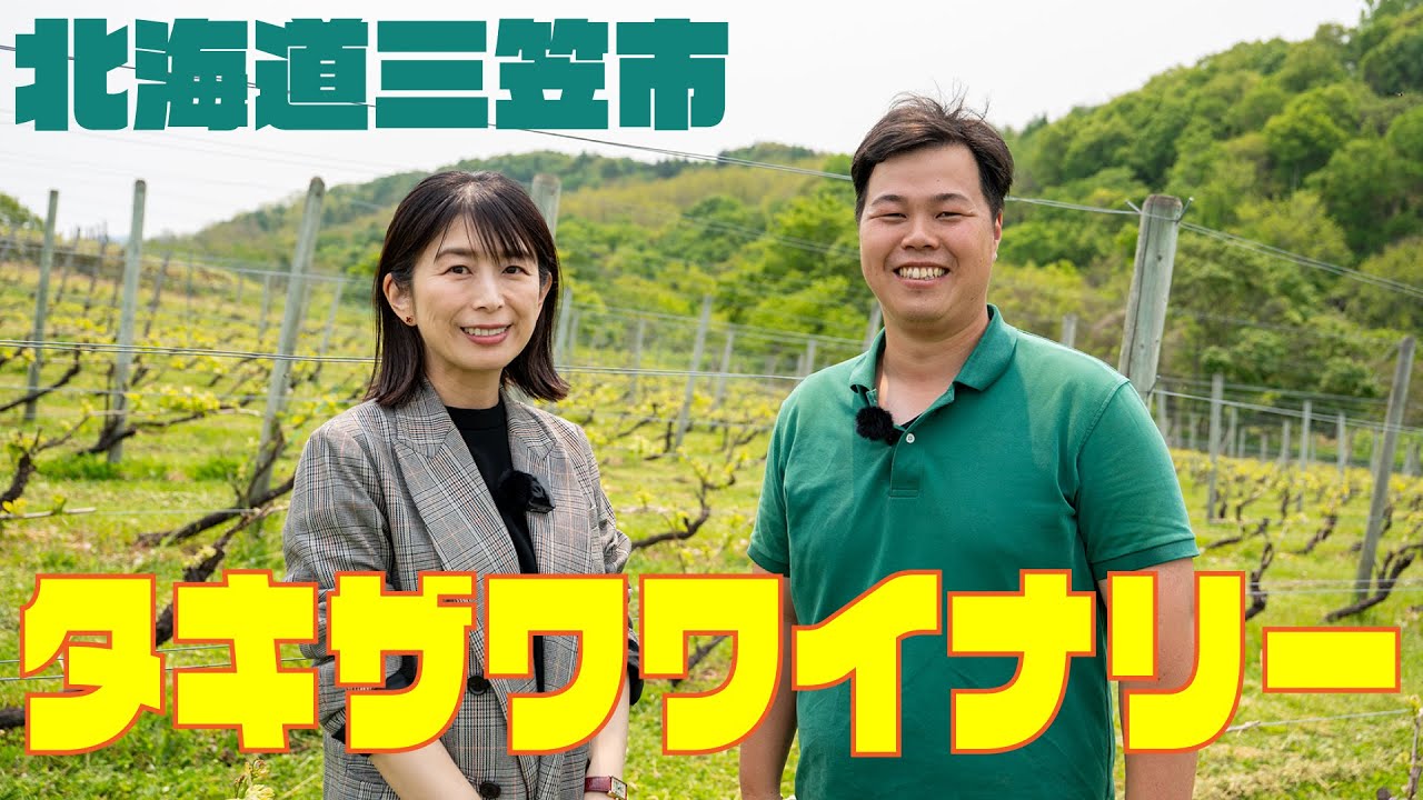 タキザワワイナリー(北海道) 〜ヴィンヤード編