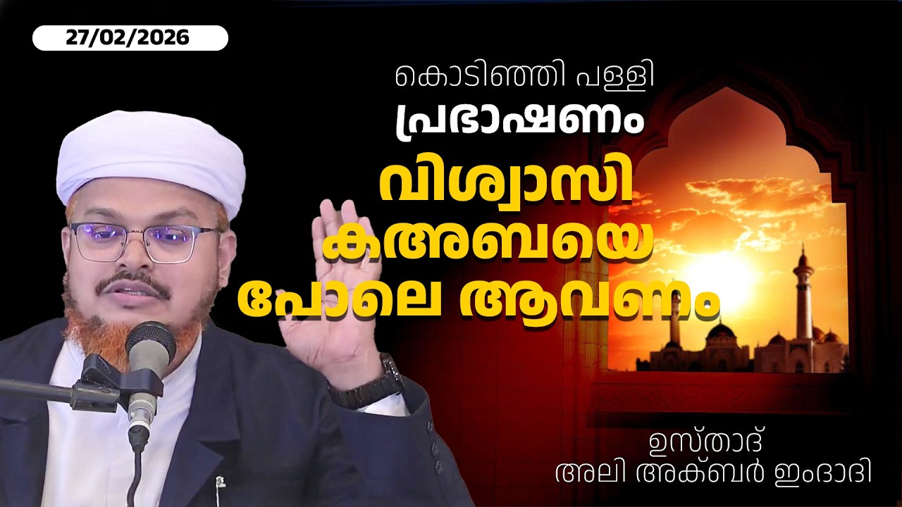 LIVE - കൊടിഞ്ഞി പള്ളി പ്രഭാഷണം | ഉസ്താദ്  അലി അക്ബർ ഇംദാദി | വിശ്വാസി കഅബയെ പോലെ ആവണം  | 27/02/2026