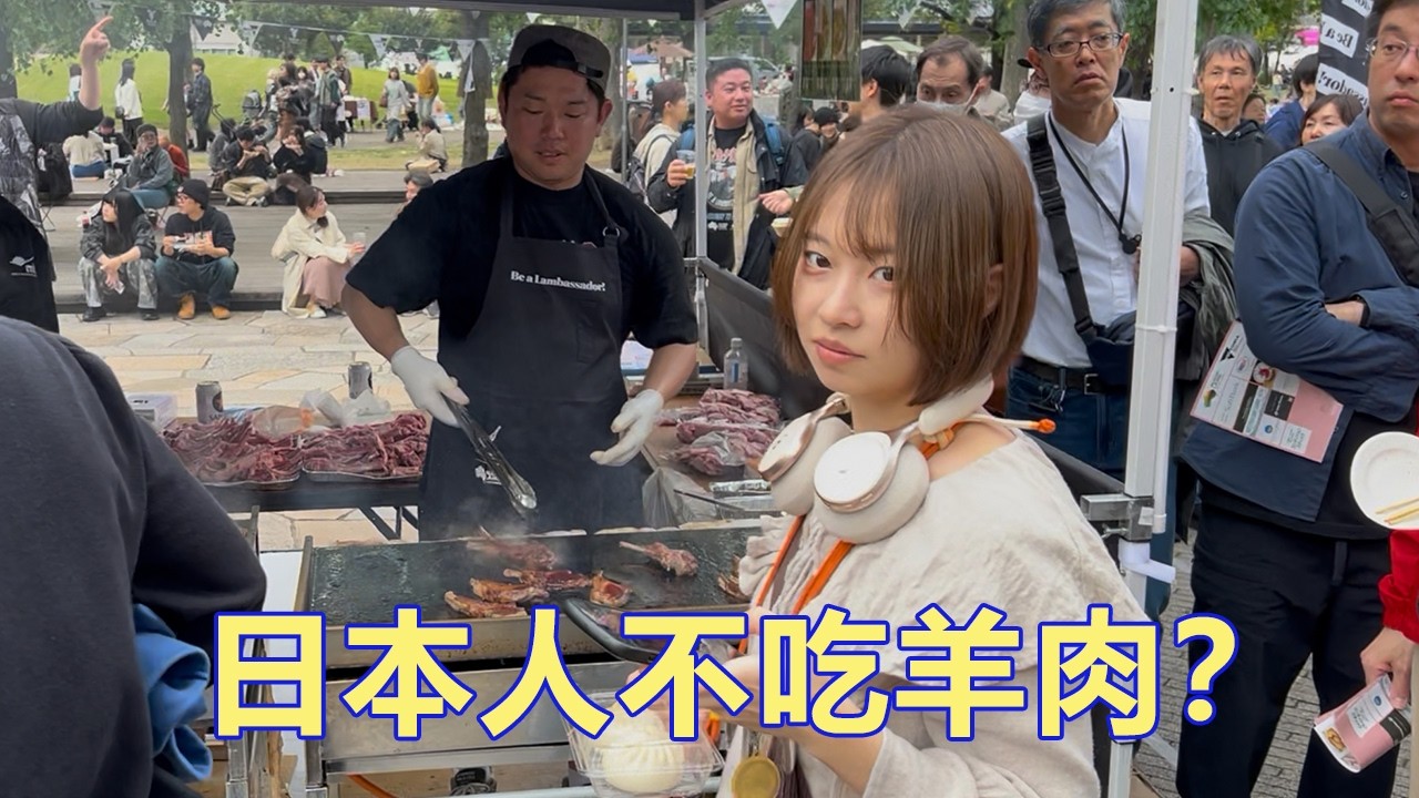 日本人不吃羊肉吗？看看东京这一言难尽的羊肉节