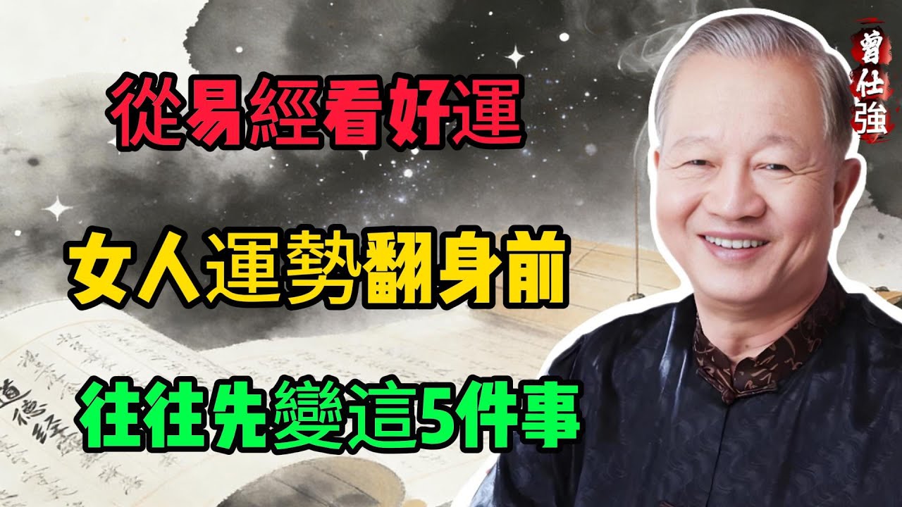 從易經看“好運”：女人運勢翻身前，往往先變這5件事，#人生智慧 #命理 #哲學 #曾仕強 #易經 #正能量#運勢