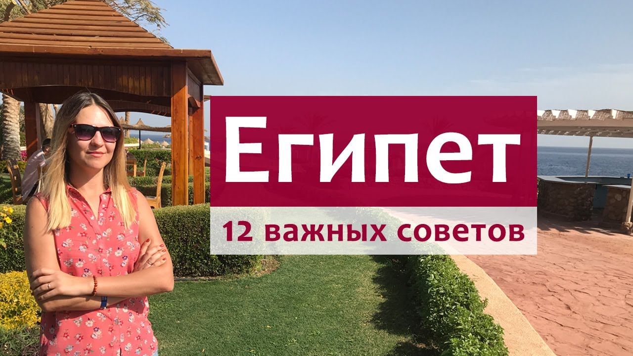 Первый раз в Египет - советы новичкам! Что нужно знать об отдыхе в Египте.