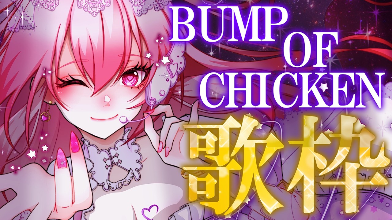 【歌枠】ガチファンによる BUMP OF CHICKEN  縛り！懐メロ～最新曲まで！！【我部りえる/あおぎり高校】