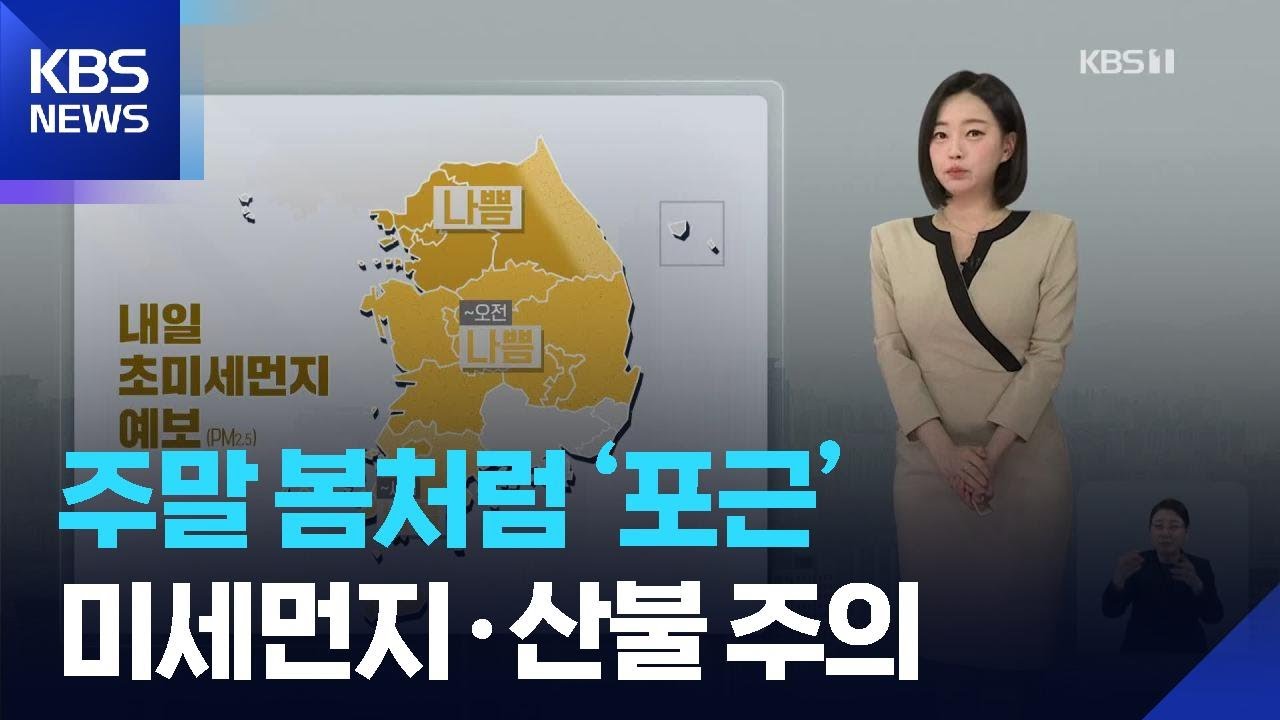 [날씨] 주말 봄처럼 ‘포근’…미세먼지·산불 주의 / KBS  2026.02.20.