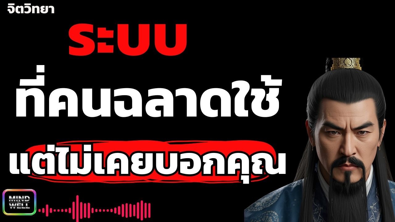 8 จิตวิทยา การสร้างระบบให้วิ่งเข้าหาคุณ | Mind Set Well – พลังความคิดใหม่
