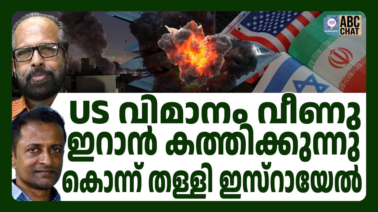 US B2 വിമാന ങ്ങൾ പറന്നിറങ്ങി ! | ABC CHAT | US | ABC MALAYALAM LIVE