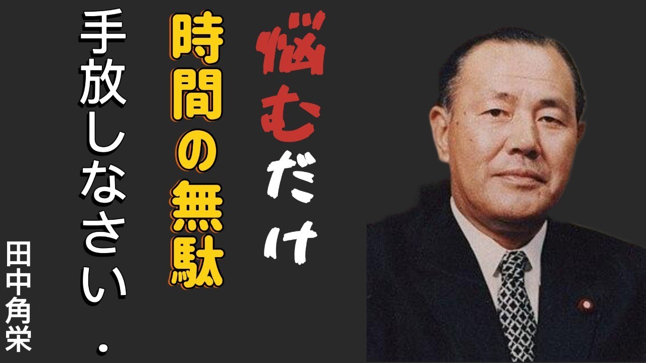 【田中角栄流】悩みをサッと消して人生が変わる〜天才政治家の究極の悩み解消法〜｜成功哲学│教訓│名言│聞き流し│偉人の名言