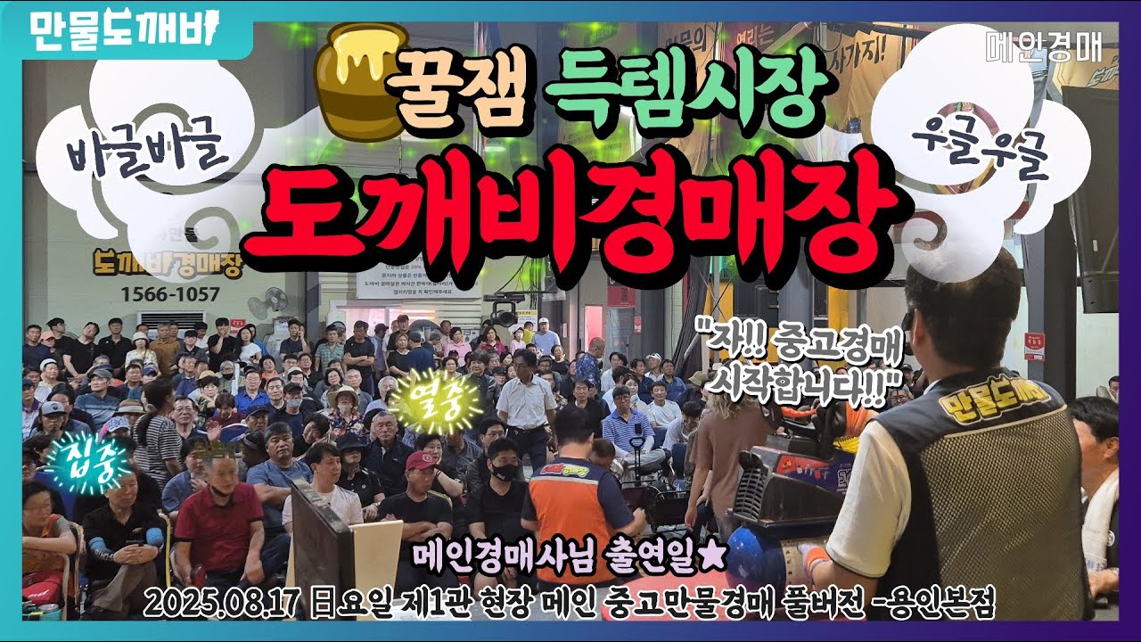 🍯꿀잼&득템시장 - 도깨비만물경매장👹 (2025.08.17 日요일 제1관 현장 메인 중고만물경매 풀버전 -용인본점🐉)