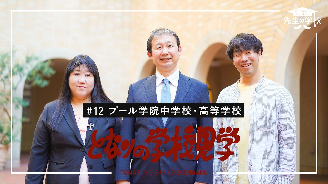 海外に行ってもやっていける自信がつく。人生を豊かにするプール学院高等学校・国際コースの英語学習とは？（となりの学校見学）