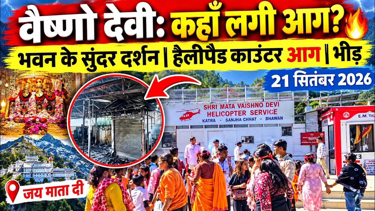 वैष्णो देवी: हेलिकॉप्टर टर्मिनल में आग 🔥 | मौसम साफ़ | भीड़ #vaishnodevi #vaishnodeviyatra #yakshom