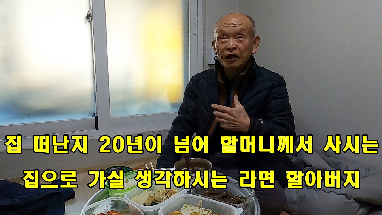 집 떠난지 20년이 넘어 할머니께서 사시는 집으로 가실 생각하시는 라면 할아버지.