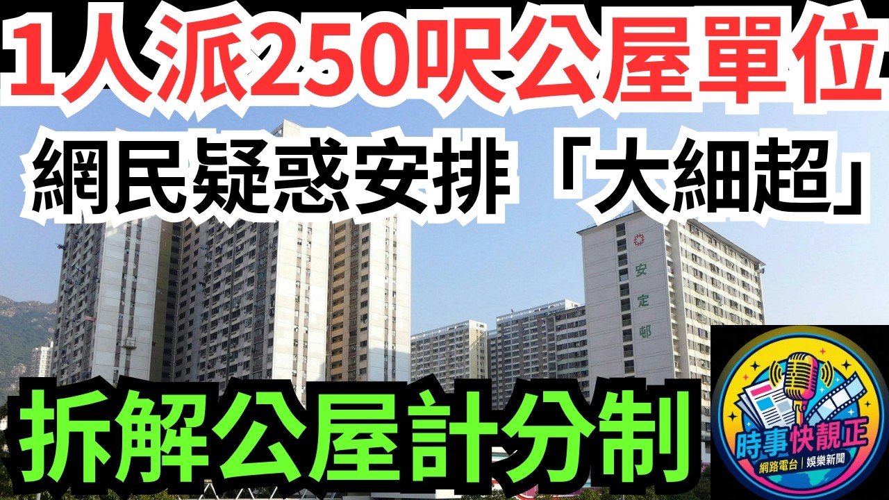 【1人首派屯門250呎公屋單位】網民疑惑安排「大細超」!幸運兒解釋這2原因!拆解大單位背後嘅公屋計分制真相!公平唔係一式一樣，而係睇到每一個需要#全城熱話 #網絡熱話 #社會時事 #社會熱話 #時事