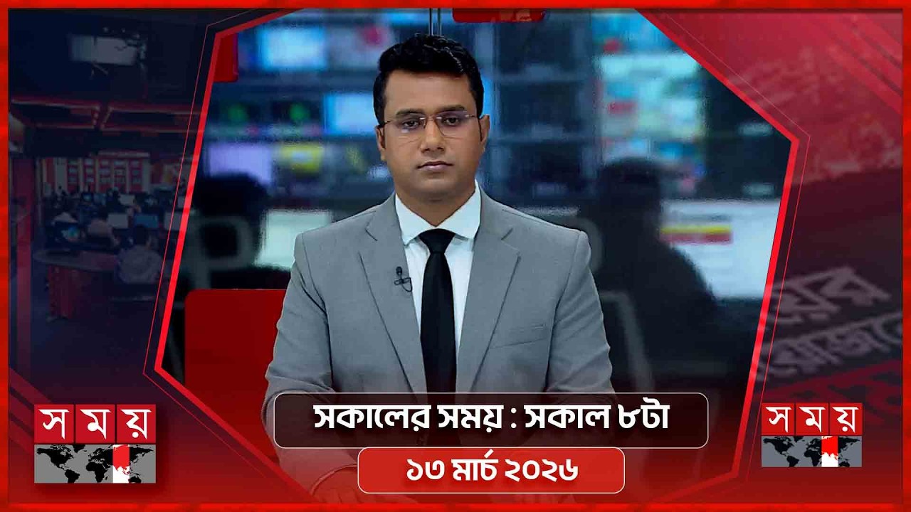 সকালের সময় | সকাল ৮টা | ১৩ মার্চ ২০২৬ | Somoy TV Bulletin 8am | Latest Bangladeshi News