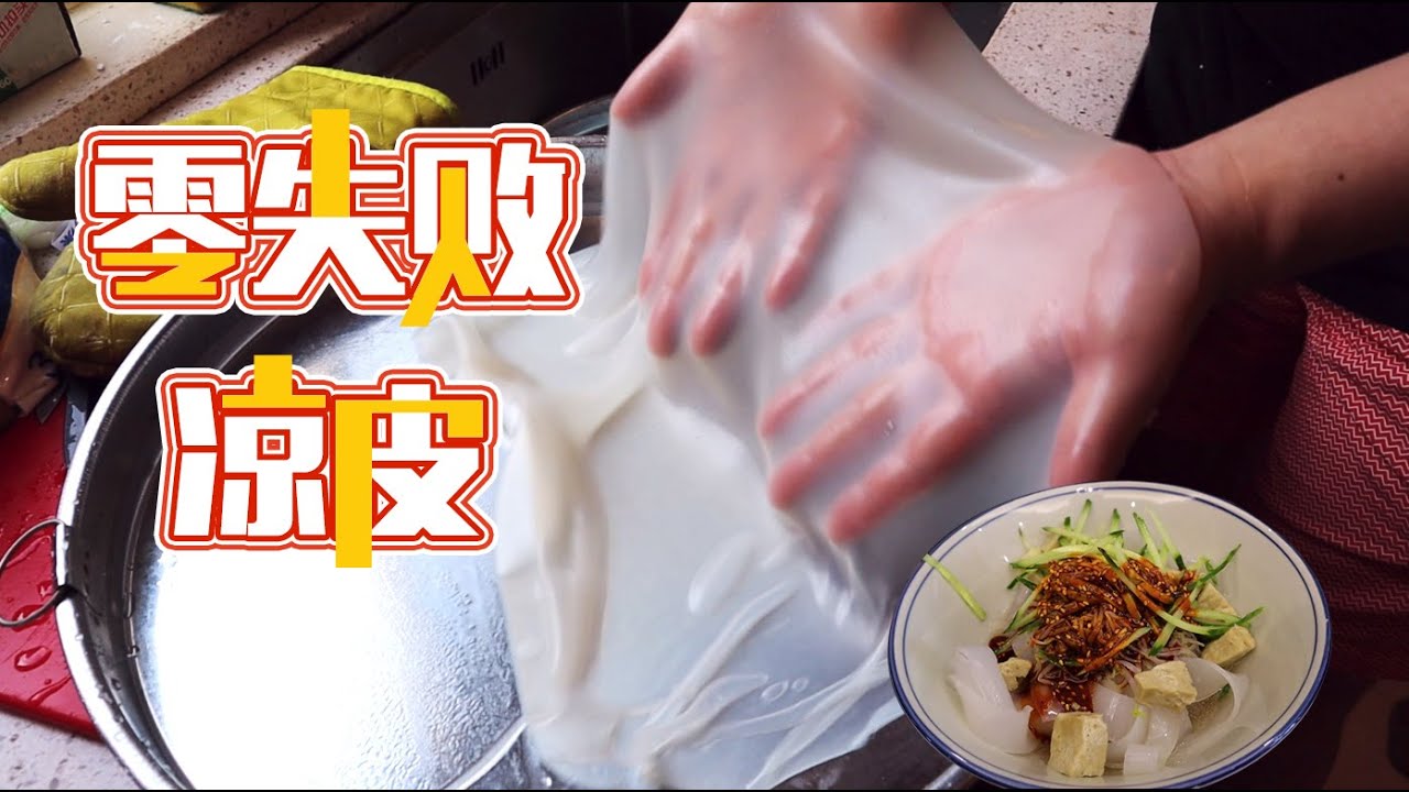 【凉皮】吃了一个礼拜凉皮，终于找到了凉皮的成功秘诀，全是干货细节满满