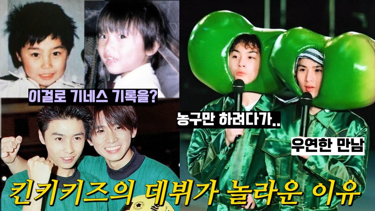 데뷔 역속 내는곡마다 1위로 기네스에 오른 남자들, 킨키키즈의 스토리