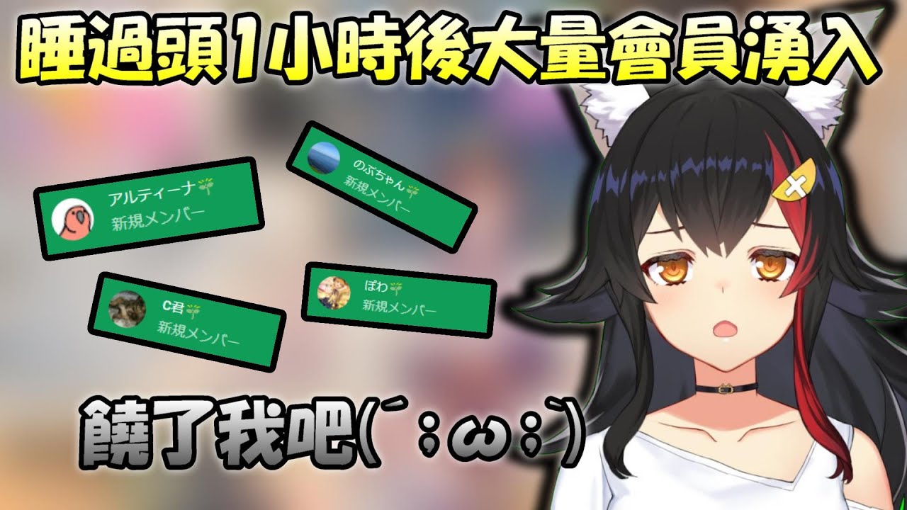 【大神澪】直播睡過頭1小時的狼媽....大量會員湧入讓狼媽媽無處可逃【Hololive/ホロライブ】【vtuber中文字幕】
