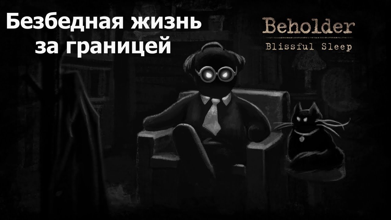 БЕЗБЕДНАЯ ЖИЗНЬ НА ПЕНСИИ 🔎 Beholder: Blissful sleep Полное прохождение с лучшей концовкой