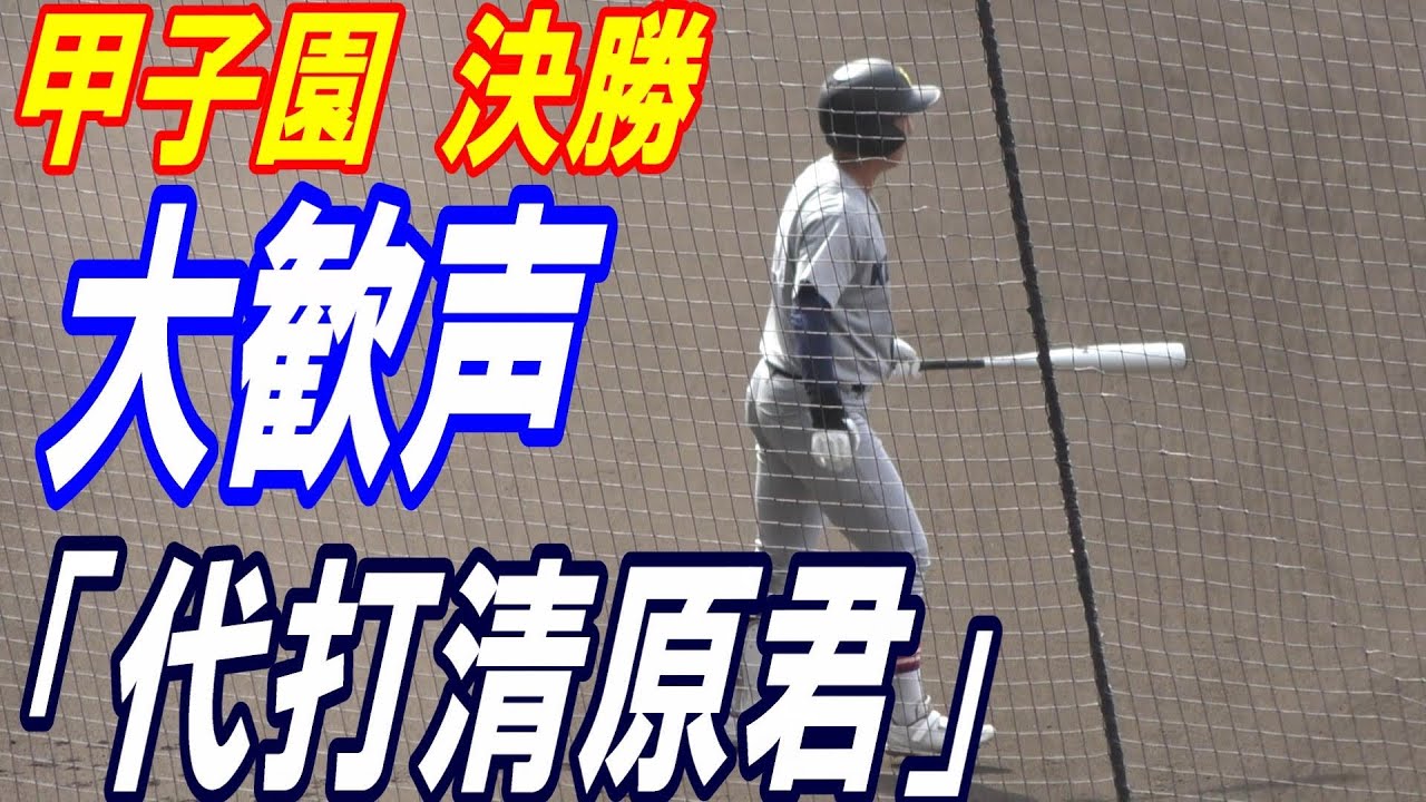 甲子園の観客が大歓喜！決勝戦「代打　清原君」のアナウンスで甲子園が沸く！